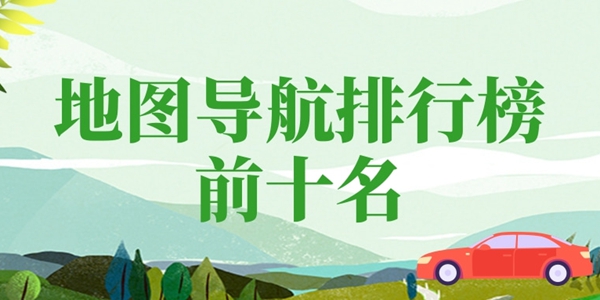 地图导航排行榜前十名