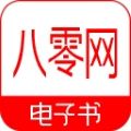 八零电子书小说app