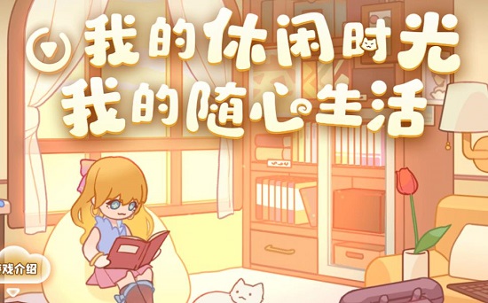 我的休闲时光攻略大全
