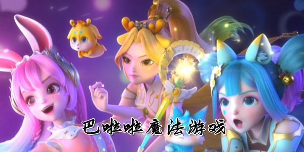 巴啦啦系列游戏合集