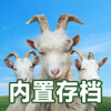 模拟山羊3中文多人联机版