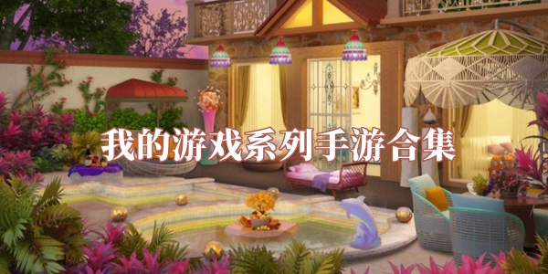 我的游戏手游大全