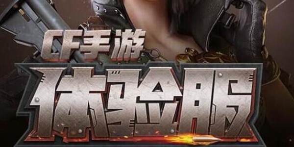 cf手游体验服资格申请4月答案大全