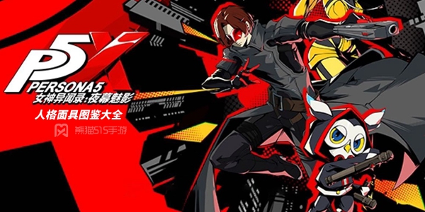 p5x手游人格面具大全