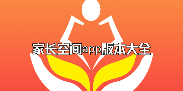 家长空间app大全