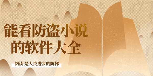能看防盗小说的软件大全