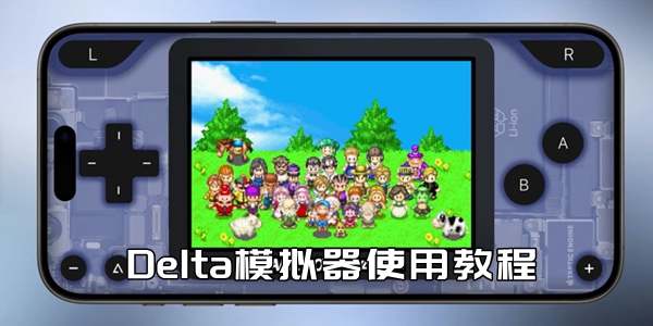 delta模拟器使用教程