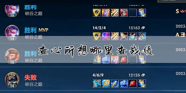 查心所想lol战绩查询方法介绍