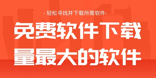 免费软件下载量最大的软件