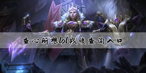 查心所想lol战绩查询入口