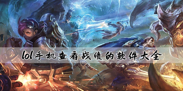lol手机查看战绩的软件大全