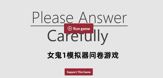 女鬼1模拟器问卷