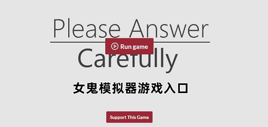 女鬼模拟器游戏入口