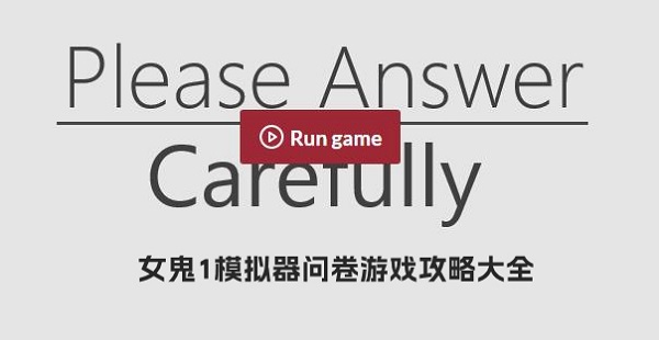女鬼1模拟器问卷游戏攻略大全