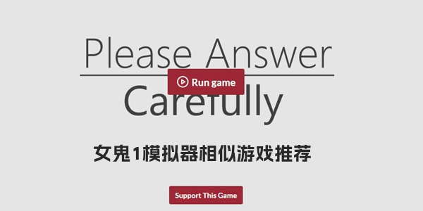 女鬼1模拟器相似游戏推荐