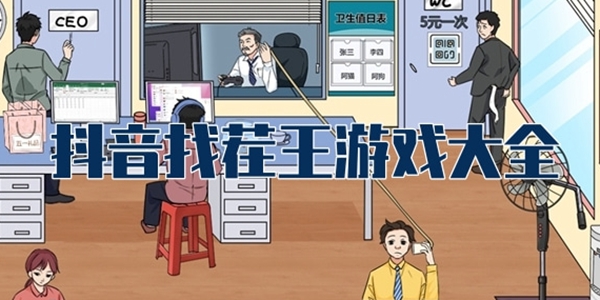 抖音找茬王游戏大全