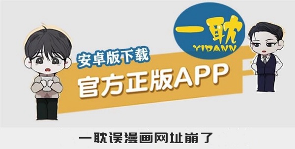 一耽误漫画网址崩了