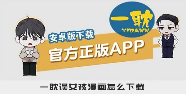 一耽误女孩漫画怎么下载