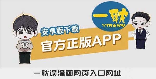 一耽误漫画网页入口网址