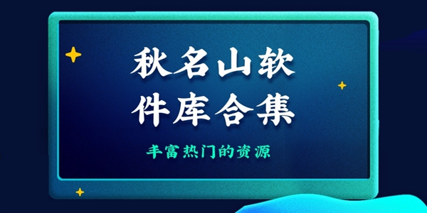 秋名山软件库合集2024