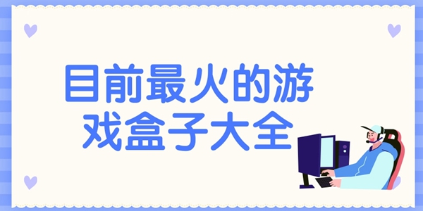目前最火的游戏盒子大全