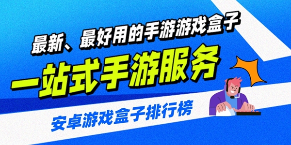 安卓游戏盒子排行榜