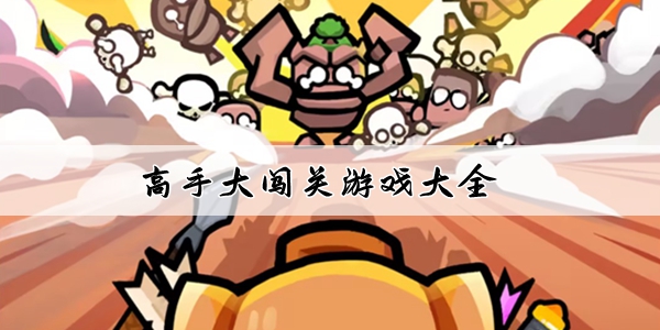 高手大闯关游戏大全