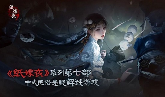 纸嫁衣7攻略大全