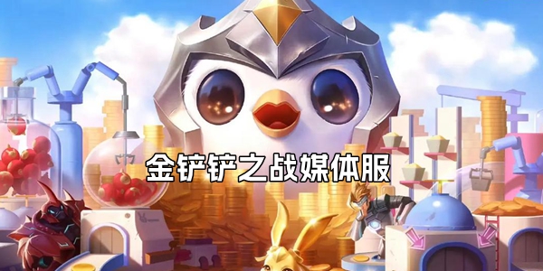 金铲铲之战媒体服