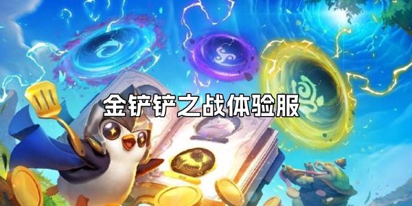 金铲铲之战体验服