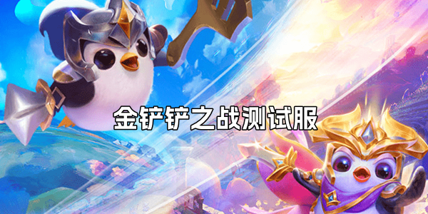 金铲铲之战测试服版本大全