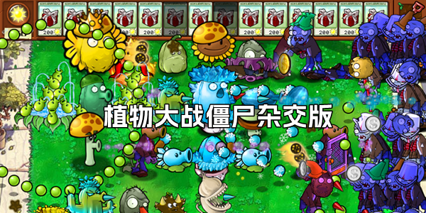 植物大战僵尸杂交版