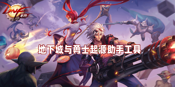 地下城与勇士起源助手工具
