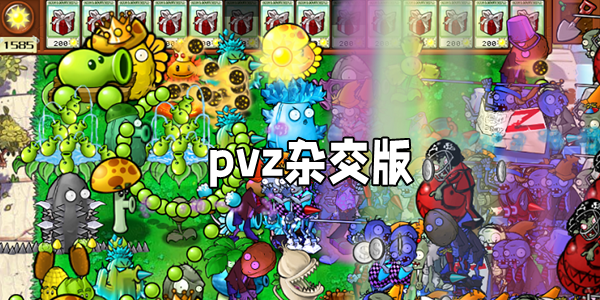 pvz杂交版