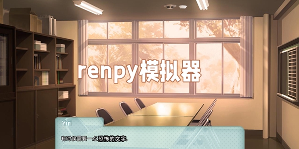 renpy模拟器