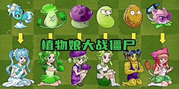 植物娘大战僵尸