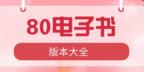 80电子书版本大全