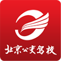 北京公交驾校app