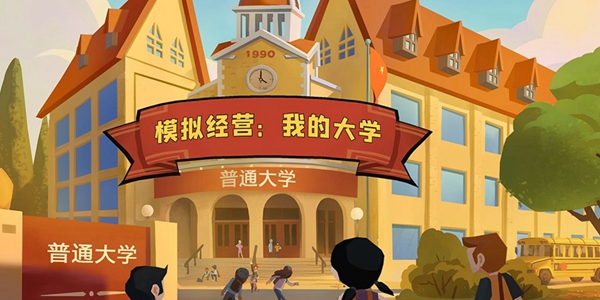 我的大学游戏大全