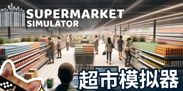 超市模拟器游戏大全