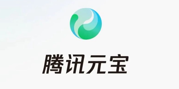 腾讯元宝版本大全