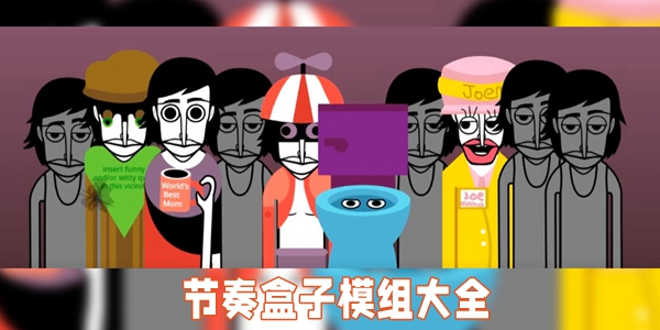 节奏盒子模组大全