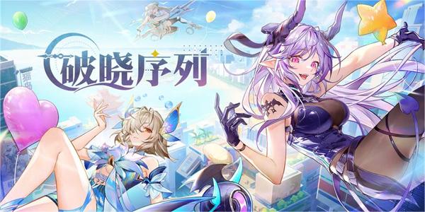 破晓序列攻略大全