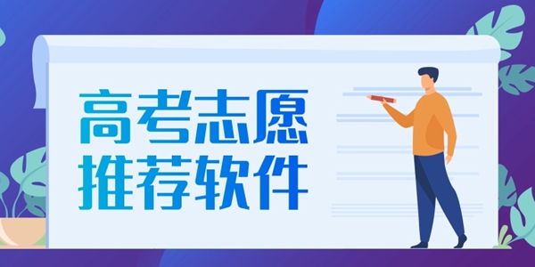 高考志愿推荐软件