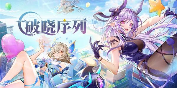 破晓序列公测兑换码大全