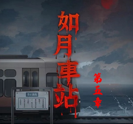 如月车站第五章图文通关攻略