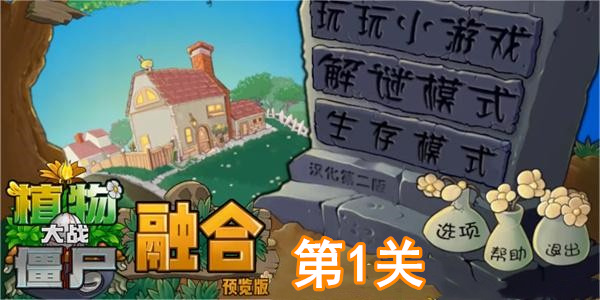 植物大战僵尸融合版冒险模式第1关通关攻略