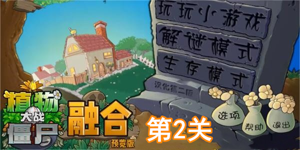 植物大战僵尸融合版冒险模式第2关通关攻略