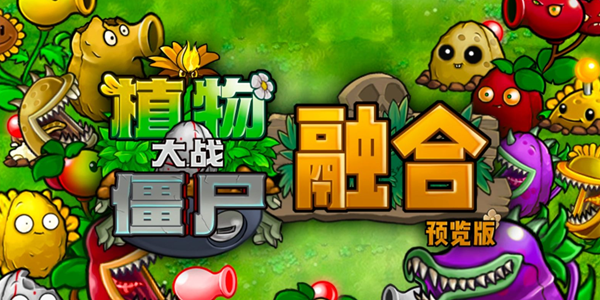植物大战僵尸融合版