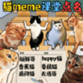 猫meme热梗